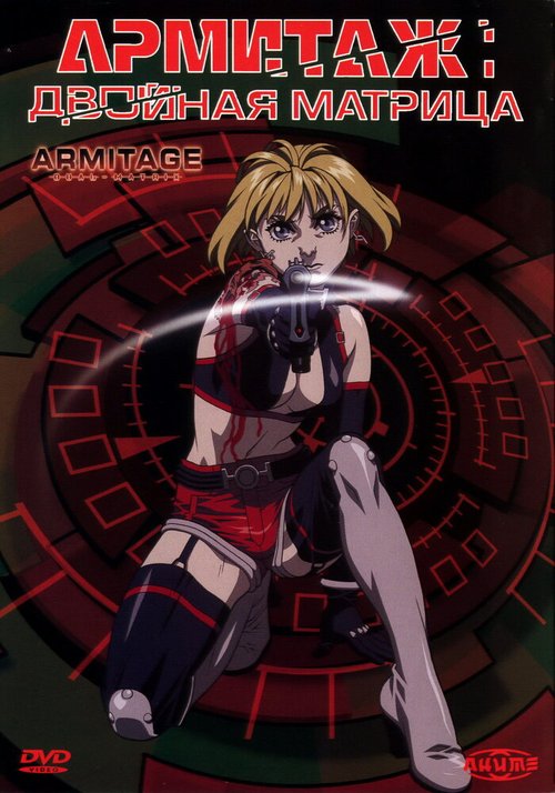 Обложка (Постер) Армитаж: Двойная матрица / Armitage: Dual Matrix (2002) HDRip Обложка (Постер) Армитаж: Двойная матрица / Armitage: Dual Matrix (2002) HDRip