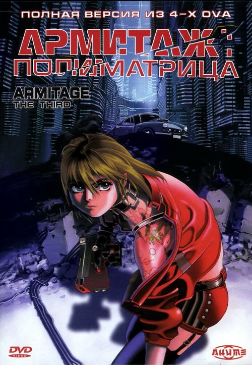 Обложка (Постер) Армитаж: Полиматрица / Armitage III: Poly Matrix (1996) HDRip Обложка (Постер) Армитаж: Полиматрица / Armitage III: Poly Matrix (1996) HDRip