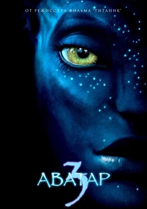 Обложка (Постер) Аватар 3 / Avatar 3 (2024) 