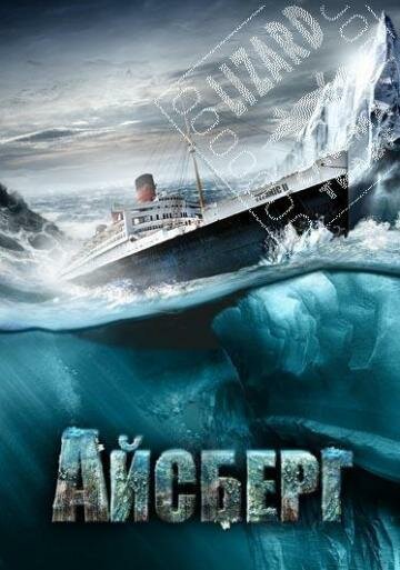 Обложка (Постер) Айсберг / Titanic II (2010) HDRip Обложка (Постер) Айсберг / Titanic II (2010) HDRip