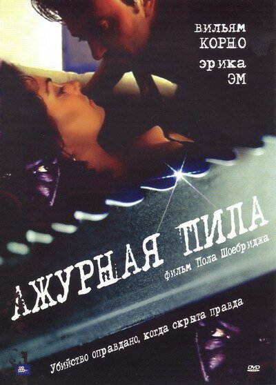 Обложка (Постер) Ажурная пила / Jigsaw (1999) HDRip Обложка (Постер) Ажурная пила / Jigsaw (1999) HDRip