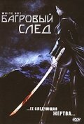 Обложка (Постер) Багровый след / White-Out (2006) HDRip Обложка (Постер) Багровый след / White-Out (2006) HDRip