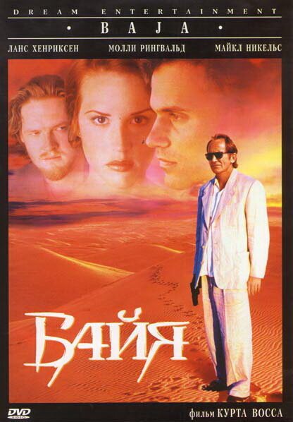 Обложка (Постер) Байя / Baja (1995) HDRip Обложка (Постер) Байя / Baja (1995) HDRip