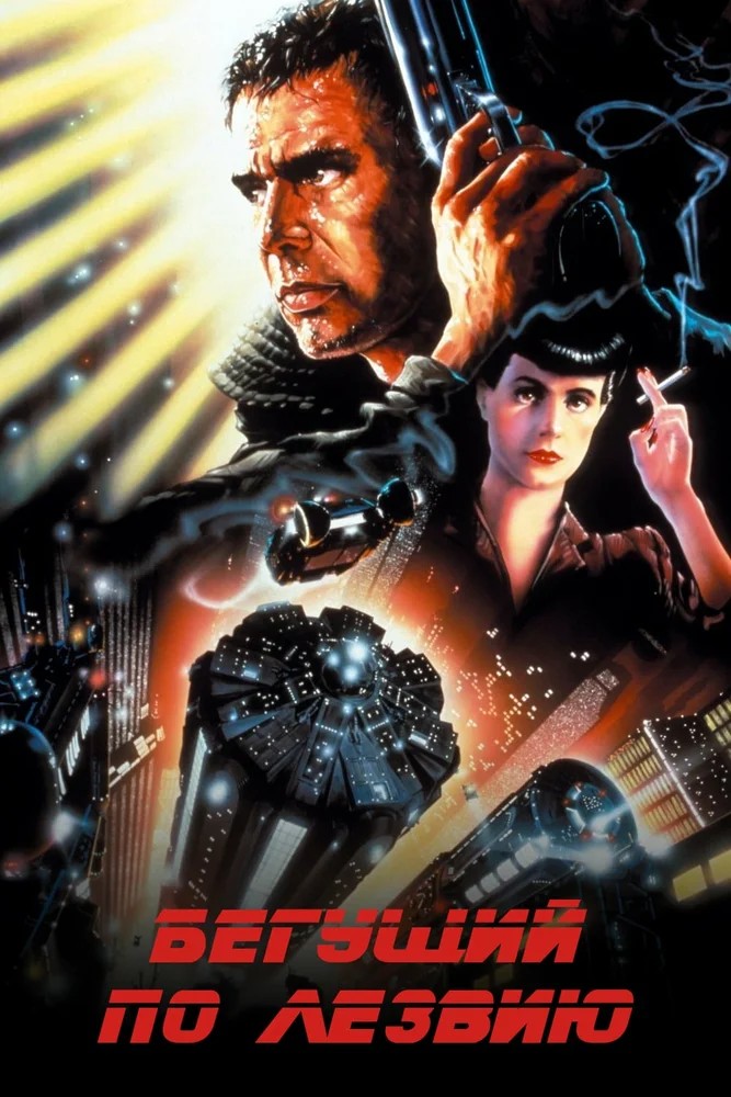Обложка Бегущий по лезвию / Blade Runner (1982) 