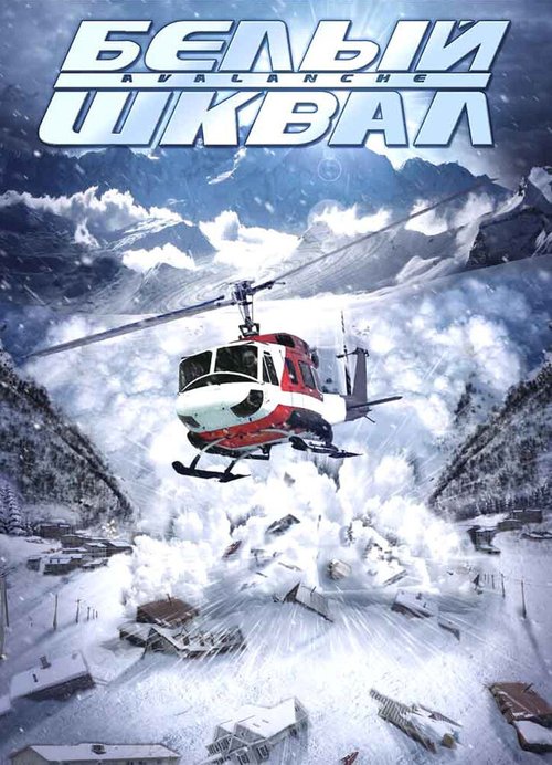 Обложка (Постер) Белый шквал / Nature Unleashed: Avalanche (2004) HDRip Обложка (Постер) Белый шквал / Nature Unleashed: Avalanche (2004) HDRip