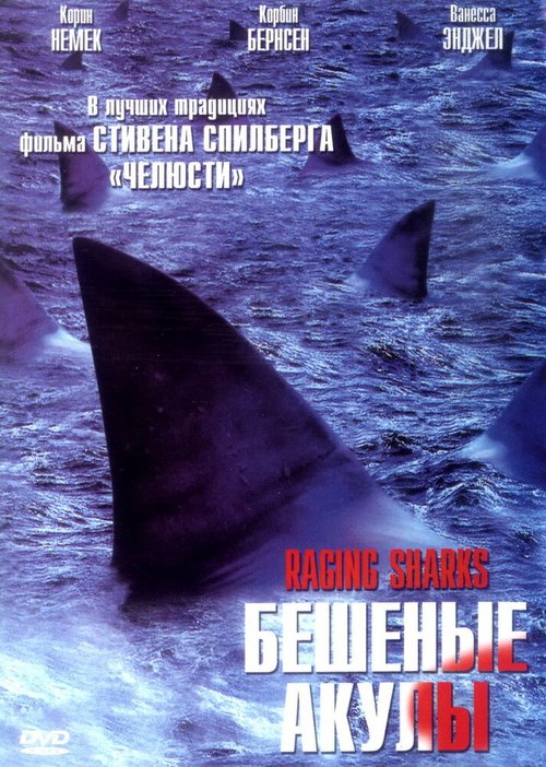 Обложка (Постер) Бешеные акулы / Raging Sharks (2005) HDRip Обложка (Постер) Бешеные акулы / Raging Sharks (2005) HDRip