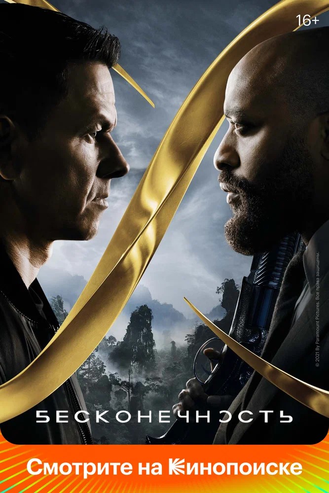 Обложка (Постер) Бесконечность / Infinite (2021) HDRip