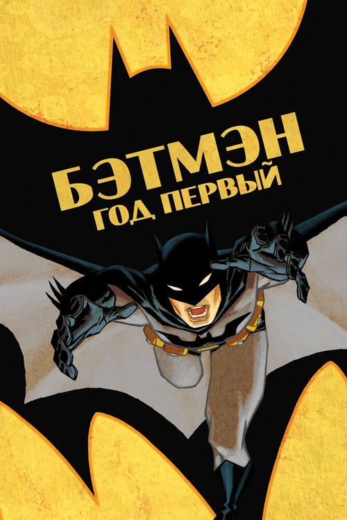 Обложка Бэтмен: Год первый / Batman: Year One (2011) 