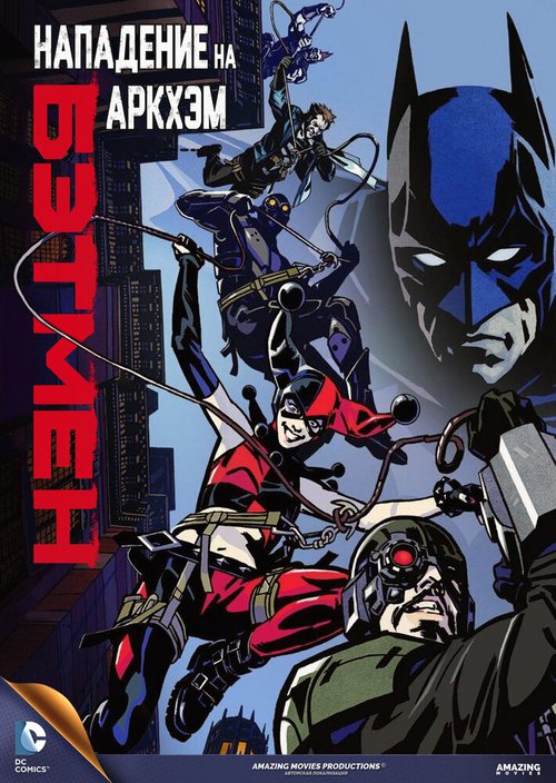 Обложка Бэтмен: Нападение на Аркхэм / Batman: Assault on Arkham (2014) 