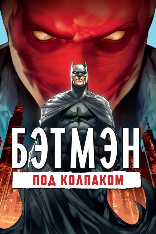 Обложка Бэтмен: Под колпаком / Batman: Under the Red Hood (2010) 