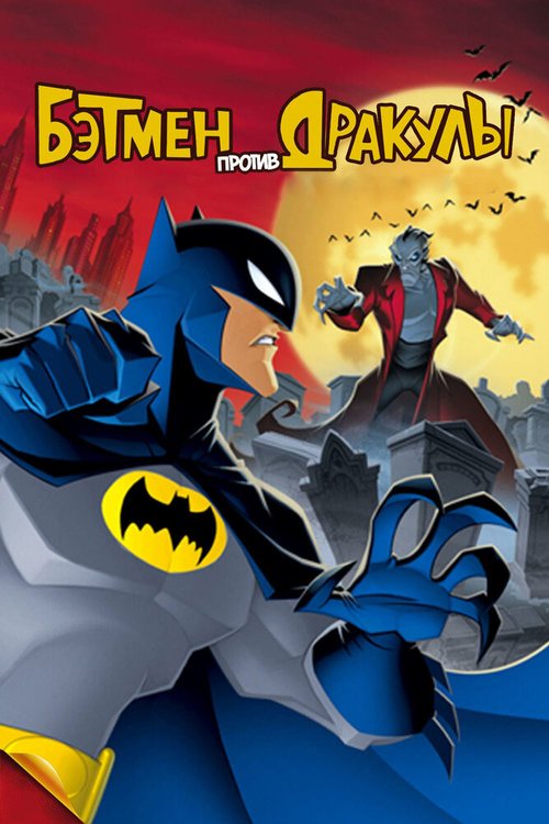Обложка (Постер) Бэтмен против Дракулы / The Batman vs. Dracula (2005) HDRip Обложка (Постер) Бэтмен против Дракулы / The Batman vs. Dracula (2005) HDRip