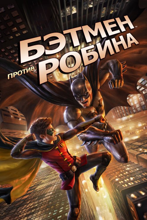 Обложка (Постер) Бэтмен против Робина / Batman vs. Robin (2015) HDRip Обложка (Постер) Бэтмен против Робина / Batman vs. Robin (2015) HDRip