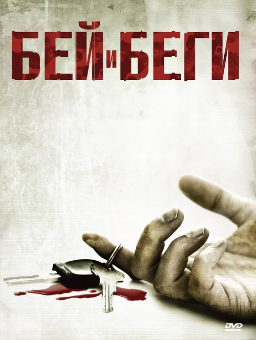 Обложка Бей и беги / Hit and Run (2009) 
