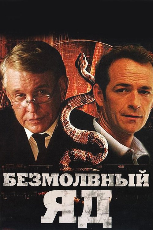 Обложка (Постер) Безмолвный яд / Silent Venom (2009) HDRip Обложка (Постер) Безмолвный яд / Silent Venom (2009) HDRip