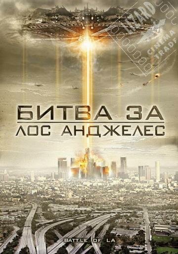 Обложка (Постер) Битва за Лос-Анджелес / Battle of Los Angeles (2011) HDRip