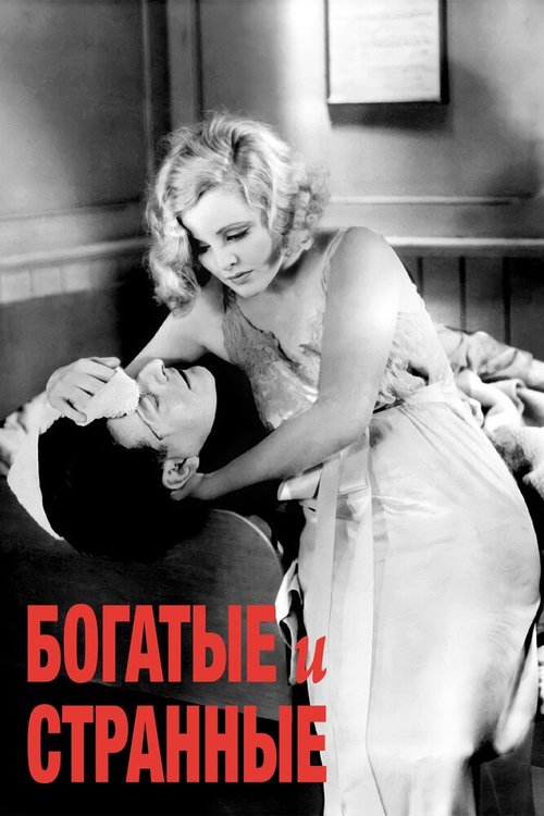 Обложка (Постер) Богатые и странные / Rich and Strange (1931) SATRip