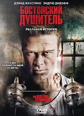 Обложка (Постер) Бостонский душитель / Boston Strangler: The Untold Story (2008) HDRip Обложка (Постер) Бостонский душитель / Boston Strangler: The Untold Story (2008) HDRip