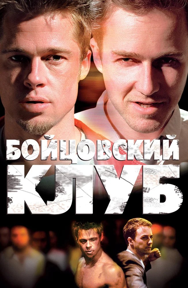 Обложка Бойцовский клуб / Fight Club (1999) 