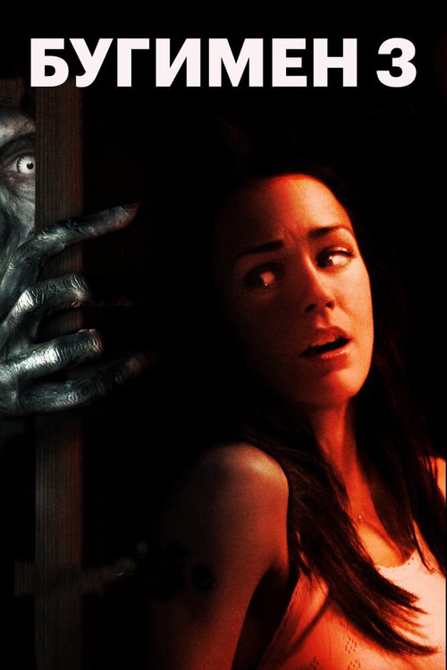 Обложка (Постер) Бугимен 3 / Boogeyman 3 (2008) HDRip Обложка (Постер) Бугимен 3 / Boogeyman 3 (2008) HDRip