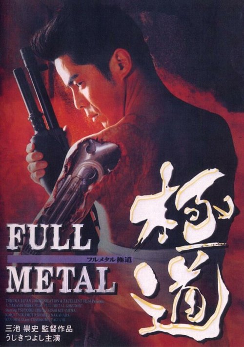 Обложка (Постер) Цельнометаллический якудза / Full Metal gokudô (1997) HDRip Обложка (Постер) Цельнометаллический якудза / Full Metal gokudô (1997) HDRip