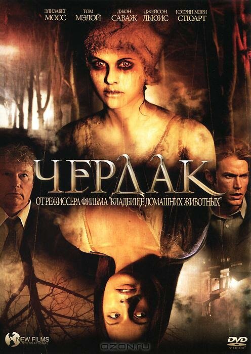 Обложка (Постер) Чердак / The Attic (2007) HDRip Обложка (Постер) Чердак / The Attic (2007) HDRip
