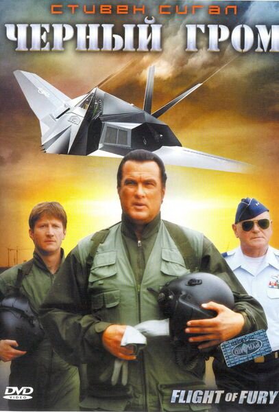 Обложка (Постер) Черный гром / Flight of Fury (2007) HDRip Обложка (Постер) Черный гром / Flight of Fury (2007) HDRip