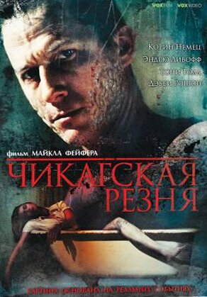 Обложка (Постер) Чикагская резня / Chicago Massacre: Richard Speck (2007) HDRip Обложка (Постер) Чикагская резня / Chicago Massacre: Richard Speck (2007) HDRip
