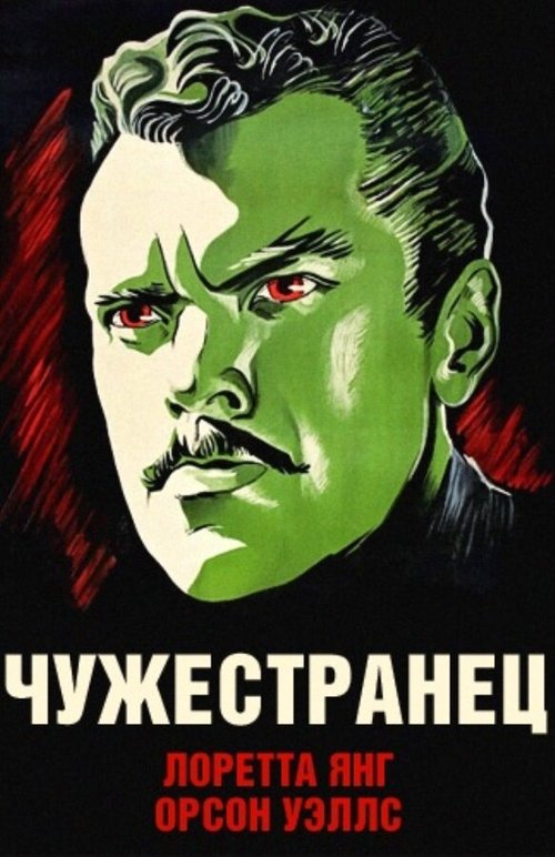 Обложка (Постер) Чужестранец / The Stranger (1946) SATRip Обложка (Постер) Чужестранец / The Stranger (1946) SATRip