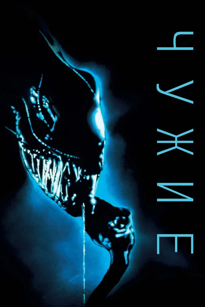 Обложка Чужие / Aliens (1986) 