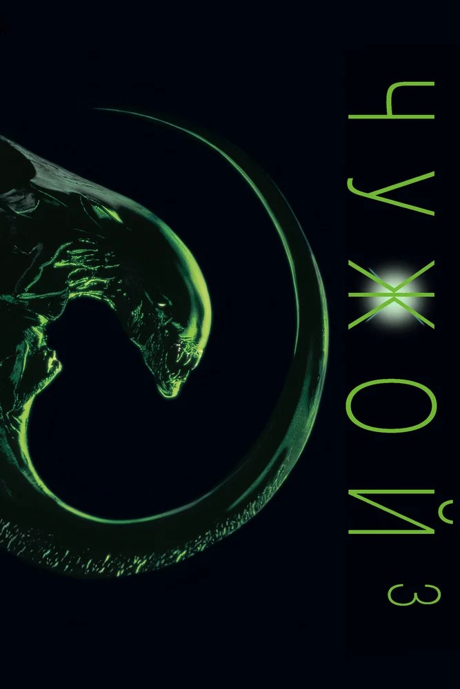 Обложка (Постер) Чужой 3 / Alien³ (1992) HDRip Обложка (Постер) Чужой 3 / Alien³ (1992) HDRip