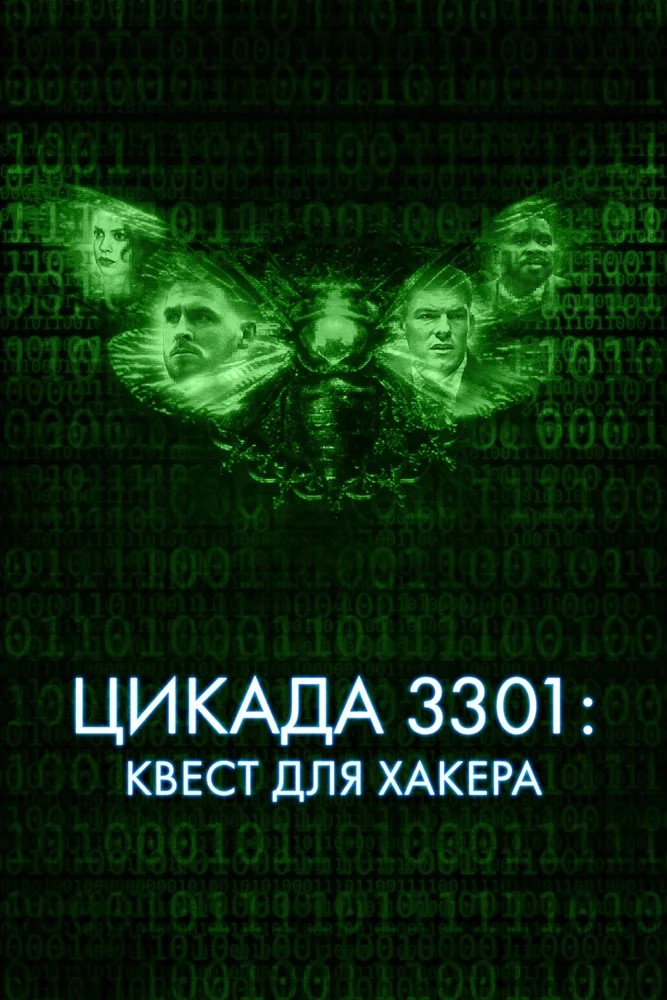 Обложка (Постер) Цикада 3301: Квест для хакера / Dark Web: Cicada 3301 (2021) HDRip