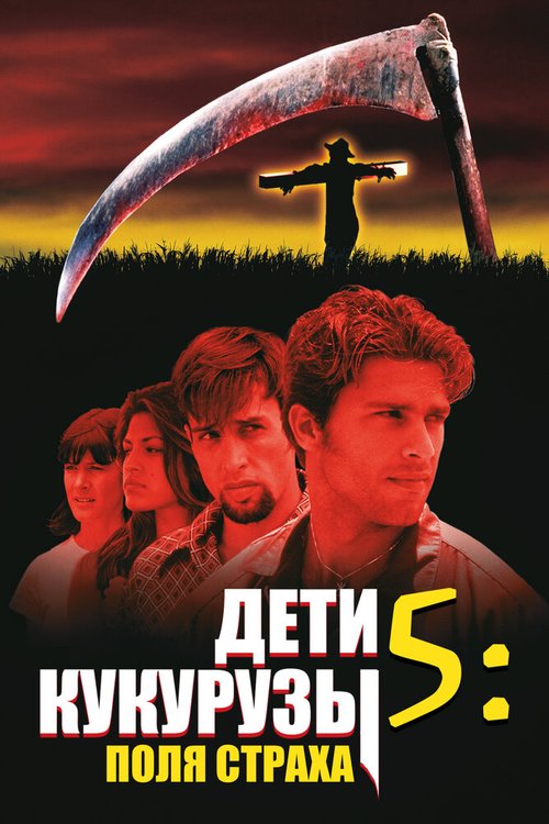 Обложка (Постер) Дети кукурузы 5: Поля страха / Children of the Corn V: Fields of Terror (1998) HDRip
