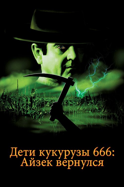 Обложка (Постер) Дети кукурузы 666: Айзек вернулся / Children of the Corn 666: Isaac's Return (1999) HDRip Обложка (Постер) Дети кукурузы 666: Айзек вернулся / Children of the Corn 666: Isaac's Return (1999) HDRip