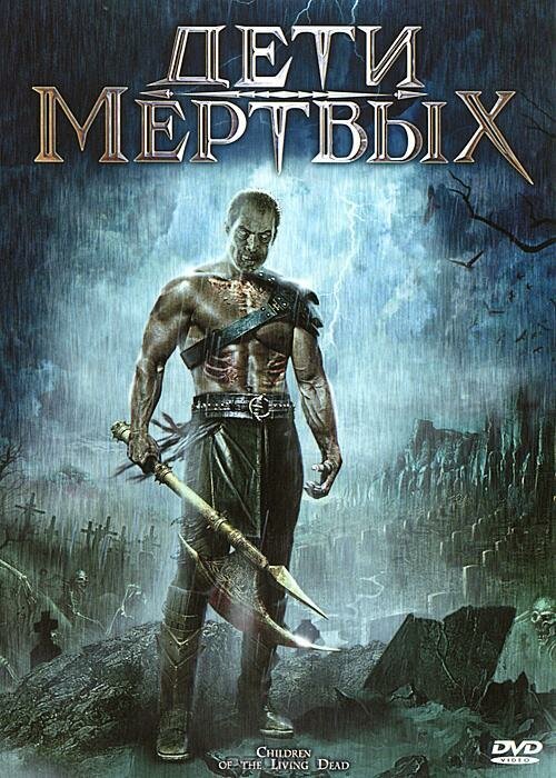 Обложка (Постер) Дети мертвых / Children of the Living Dead (2001) HDRip Обложка (Постер) Дети мертвых / Children of the Living Dead (2001) HDRip