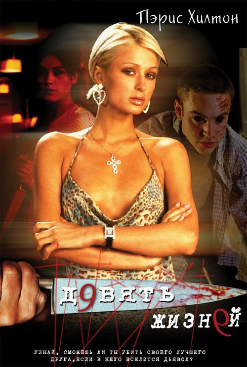 Обложка (Постер) Девять жизней / Nine Lives (2002) HDRip Обложка (Постер) Девять жизней / Nine Lives (2002) HDRip