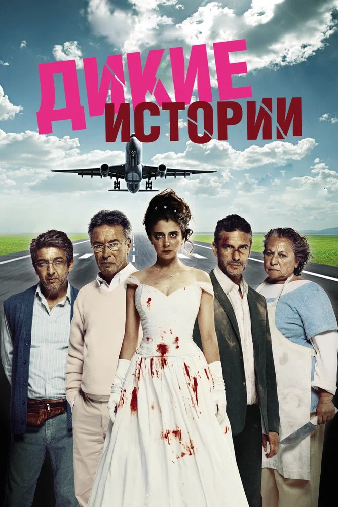 Обложка Дикие истории / Relatos salvajes (2014) 