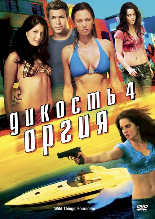 Обложка (Постер) Дикость 4: Оргия / Wild Things: Foursome (2010) HDRip