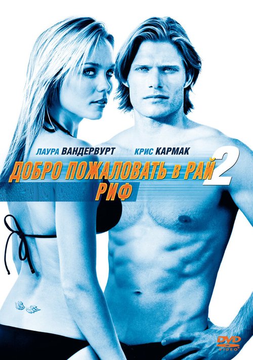 Обложка (Постер) Добро пожаловать в рай! 2: Риф / Into the Blue 2: The Reef (2009) HDRip Обложка (Постер) Добро пожаловать в рай! 2: Риф / Into the Blue 2: The Reef (2009) HDRip