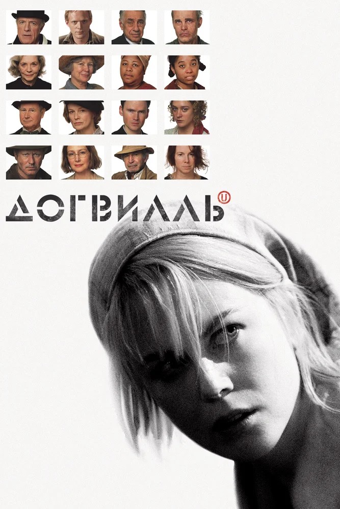 Обложка Догвилль / Dogville (2003) 