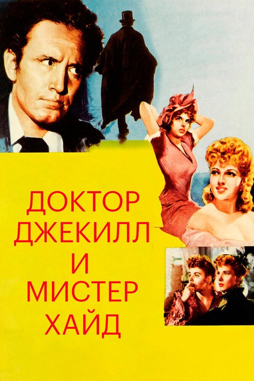 Обложка (Постер) Доктор Джекилл и мистер Хайд / Dr. Jekyll and Mr. Hyde (1941) SATRip Обложка (Постер) Доктор Джекилл и мистер Хайд / Dr. Jekyll and Mr. Hyde (1941) SATRip