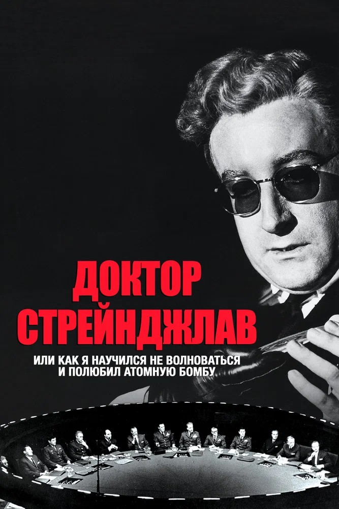 Обложка Доктор Стрейнджлав, или Как я научился не волноваться и полюбил атомную бомбу / Dr. Strangelove or: How I Learned to Stop Worrying and Love the Bomb (1963) 