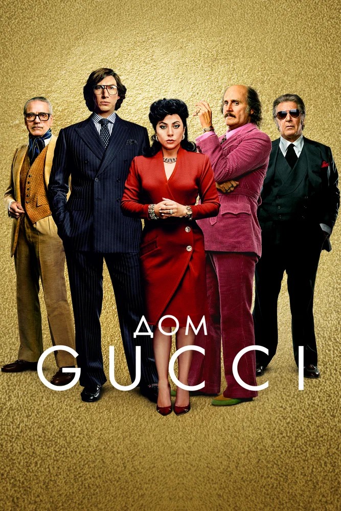 Обложка (Постер) Дом Gucci / House of Gucci (2021) HDRip