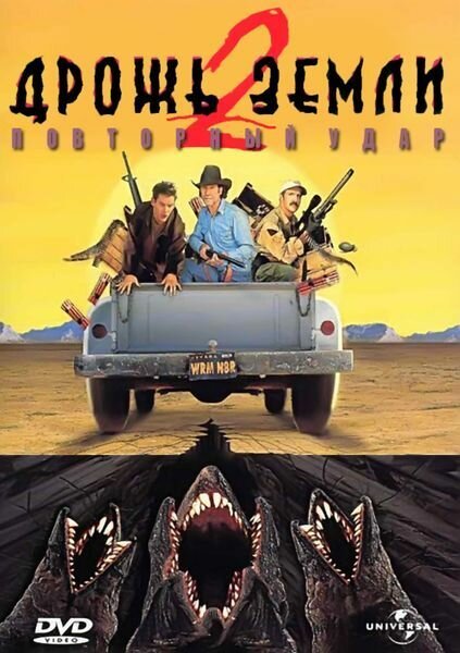 Обложка (Постер) Дрожь земли 2: Повторный удар / Tremors II: Aftershocks (1996) HDRip Обложка (Постер) Дрожь земли 2: Повторный удар / Tremors II: Aftershocks (1996) HDRip
