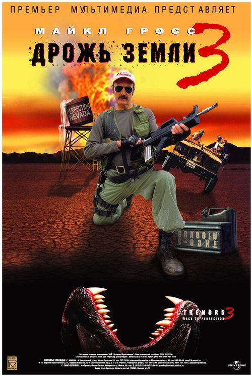 Обложка (Постер) Дрожь земли 3 / Tremors 3: Back to Perfection (2001) HDRip Обложка (Постер) Дрожь земли 3 / Tremors 3: Back to Perfection (2001) HDRip