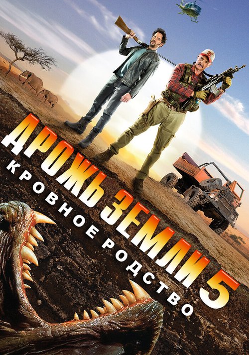 Обложка (Постер) Дрожь земли 5: Кровное родство / Tremors 5: Bloodlines (2015) HDRip Обложка (Постер) Дрожь земли 5: Кровное родство / Tremors 5: Bloodlines (2015) HDRip
