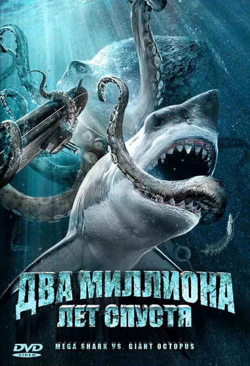 Обложка (Постер) Два миллиона лет спустя / Mega Shark vs. Giant Octopus (2009) HDRip Обложка (Постер) Два миллиона лет спустя / Mega Shark vs. Giant Octopus (2009) HDRip