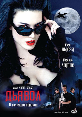 Обложка (Постер) Дьявол в женском обличии / Succubus: Hell-Bent (2007) HDRip Обложка (Постер) Дьявол в женском обличии / Succubus: Hell-Bent (2007) HDRip