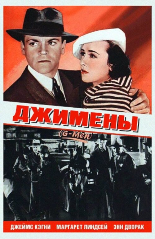 Обложка (Постер) Джимены / «G» Men (1935) SATRip Обложка (Постер) Джимены / «G» Men (1935) SATRip