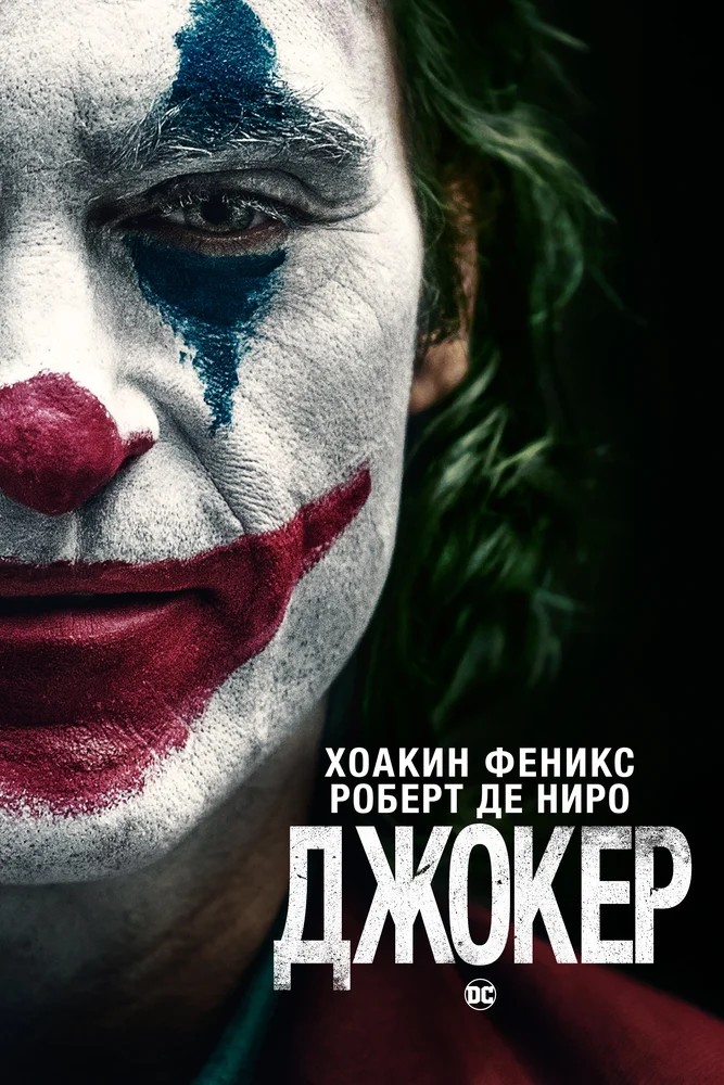 Обложка Джокер / Joker (2019) 