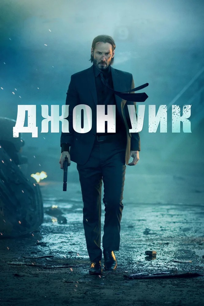 Обложка Джон Уик / John Wick (2014) 